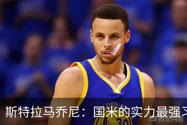 斯特拉马乔尼：国米的实力最强习惯了获胜，但罗马的差距已经缩小
