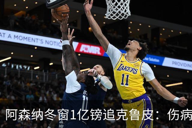 阿森纳冬窗1亿镑追克鲁皮：伤病风险下的争冠豪赌